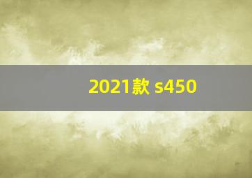 2021款 s450